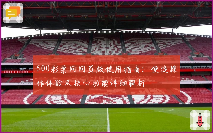 500彩票网网页版使用指南：便捷操作体验及核心功能详细解析