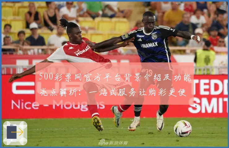500彩票网官方平台背景介绍及功能亮点解析：一站式服务让购彩更便捷