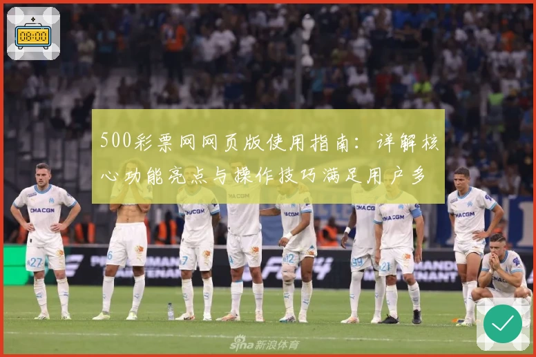 500彩票网网页版使用指南：详解核心功能亮点与操作技巧满足用户多样需求